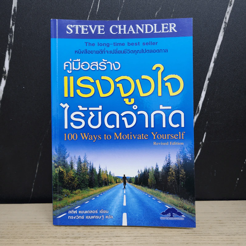 คู่มือสร้างแรงจูงใจไร้ขีดจำกัด - สตีฟ แชนเดลอร์ รูปที่ 1