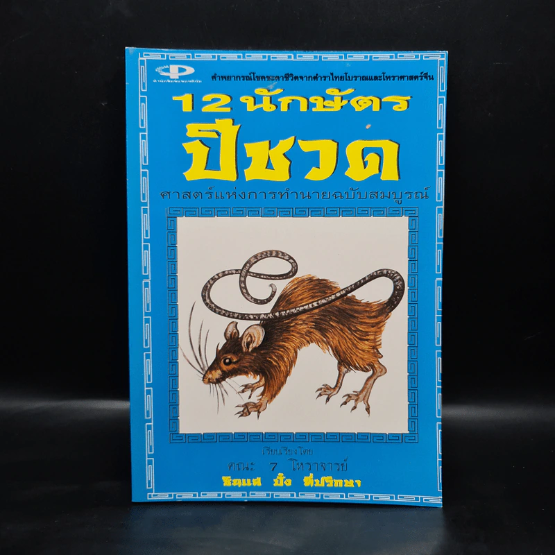 12 นักษัตร ปีชวด รูปที่ 1