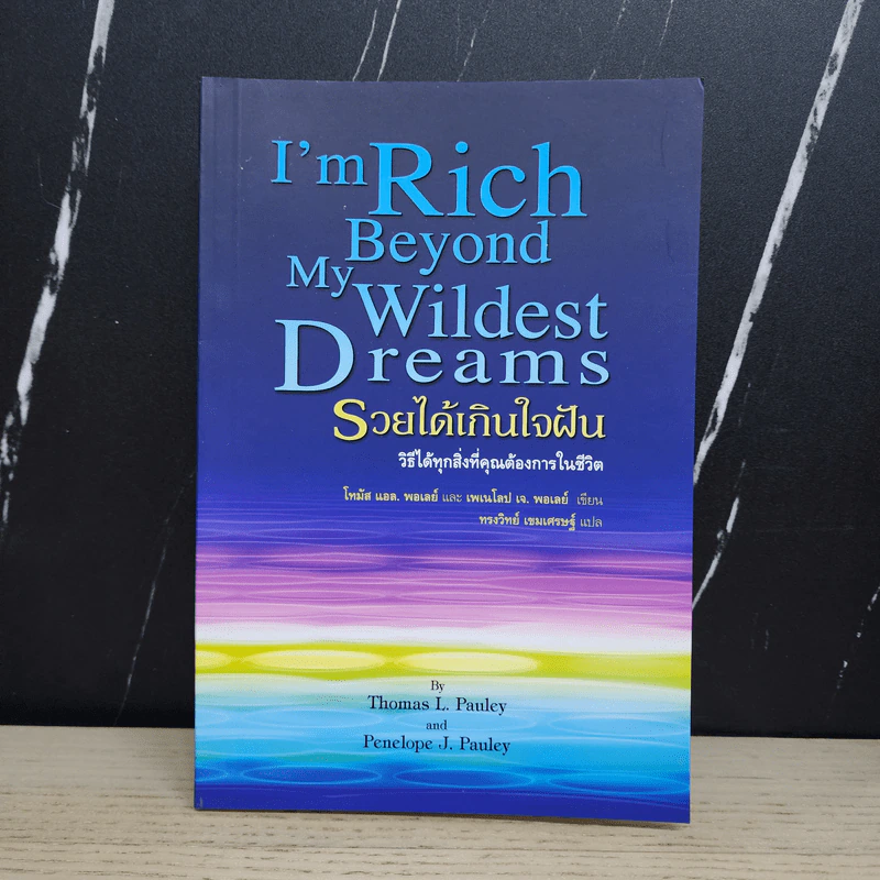 รวยได้เกินใจฝัน I'm Rich Beyond My Wildest Dreams - Thomas L. Pauley, Penelope J. Pauley รูปที่ 1
