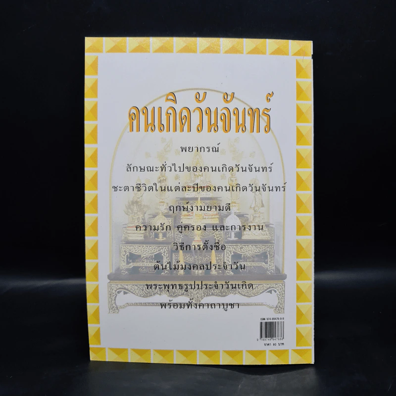 คัมภีร์ชีวิต มั่งคั่งร่ำรวย อวยพรแด่... คนเกิดวันจันทร์ รูปที่ 2