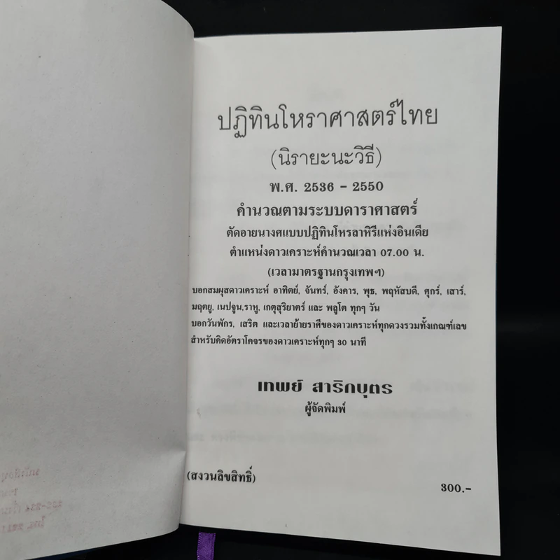 ปฏิทินโหราศาสตร์ไทย (นิรายะนะวิธี) คำนวณตามระบบดาราศาสตร์ พ.ศ.2536-2550 (ฉบับที่ 4) รูปที่ 5