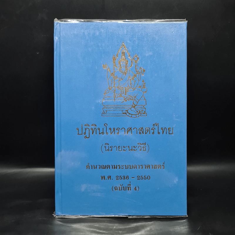 ปฏิทินโหราศาสตร์ไทย (นิรายะนะวิธี) คำนวณตามระบบดาราศาสตร์ พ.ศ.2536-2550 (ฉบับที่ 4) รูปที่ 1