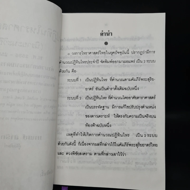 ปฏิทินโหราศาสตร์ไทย (นิรายะนะวิธี) คำนวณตามระบบดาราศาสตร์ พ.ศ.2536-2550 (ฉบับที่ 4) รูปที่ 6