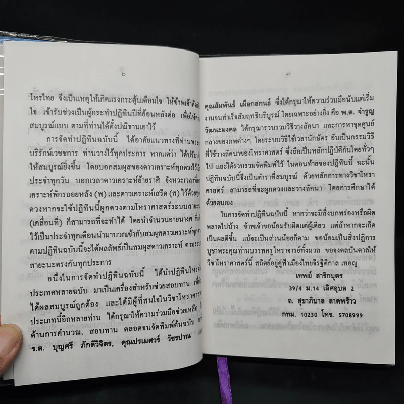 ปฏิทินโหราศาสตร์ไทย (นิรายะนะวิธี) คำนวณตามระบบดาราศาสตร์ พ.ศ.2536-2550 (ฉบับที่ 4) รูปที่ 7