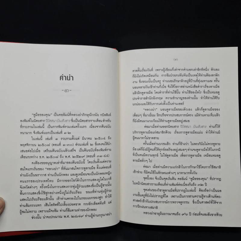 ดูมือคุณ หัตถศาสตร์ฉบับแก้กรรม - วรมัย กบิลสิงห์ รูปที่ 6