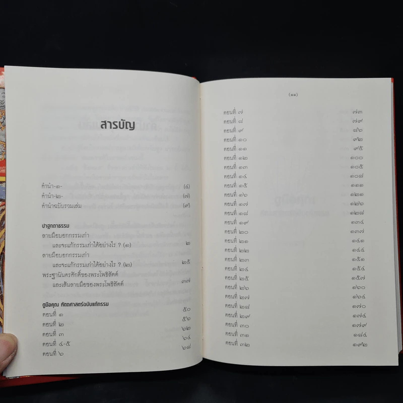ดูมือคุณ หัตถศาสตร์ฉบับแก้กรรม - วรมัย กบิลสิงห์ รูปที่ 7