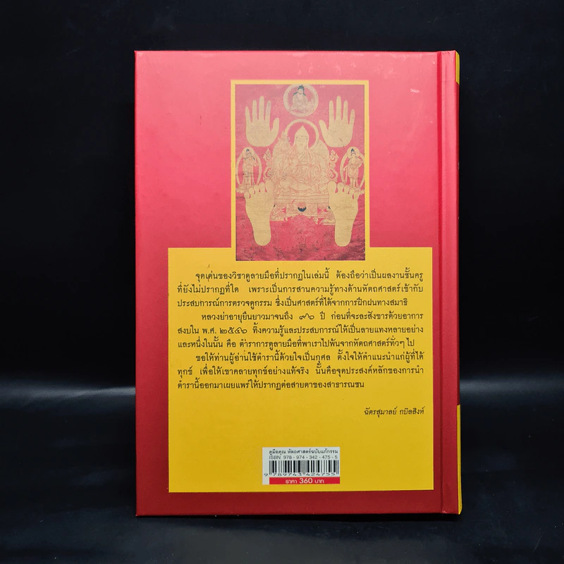 ดูมือคุณ หัตถศาสตร์ฉบับแก้กรรม - วรมัย กบิลสิงห์ รูปที่ 2