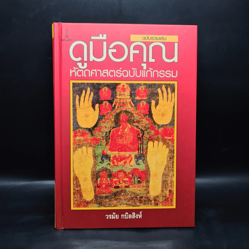 ดูมือคุณ หัตถศาสตร์ฉบับแก้กรรม - วรมัย กบิลสิงห์ รูปที่ 1