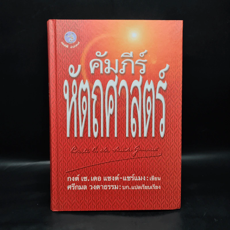 คัมภีร์หัตถศาสตร์ - กงต์​ เซ.​ เดอ แซงต์​-แชร์แมง​ รูปที่ 1