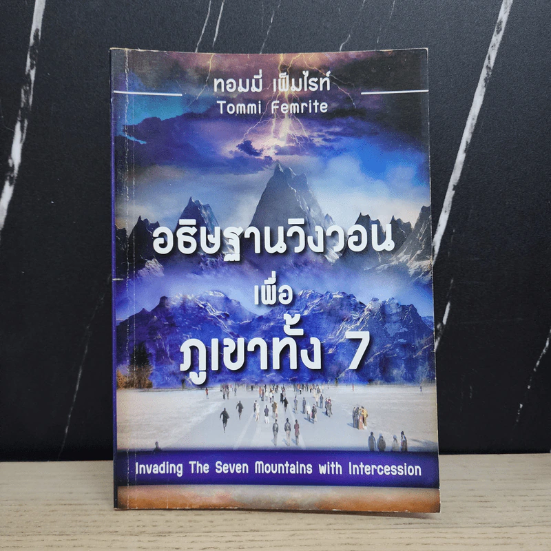 อธิษฐานวิงวอนเพื่อภูเขาทั้ง 7 - ทอมมี่ เฟมไรท์ รูปที่ 1