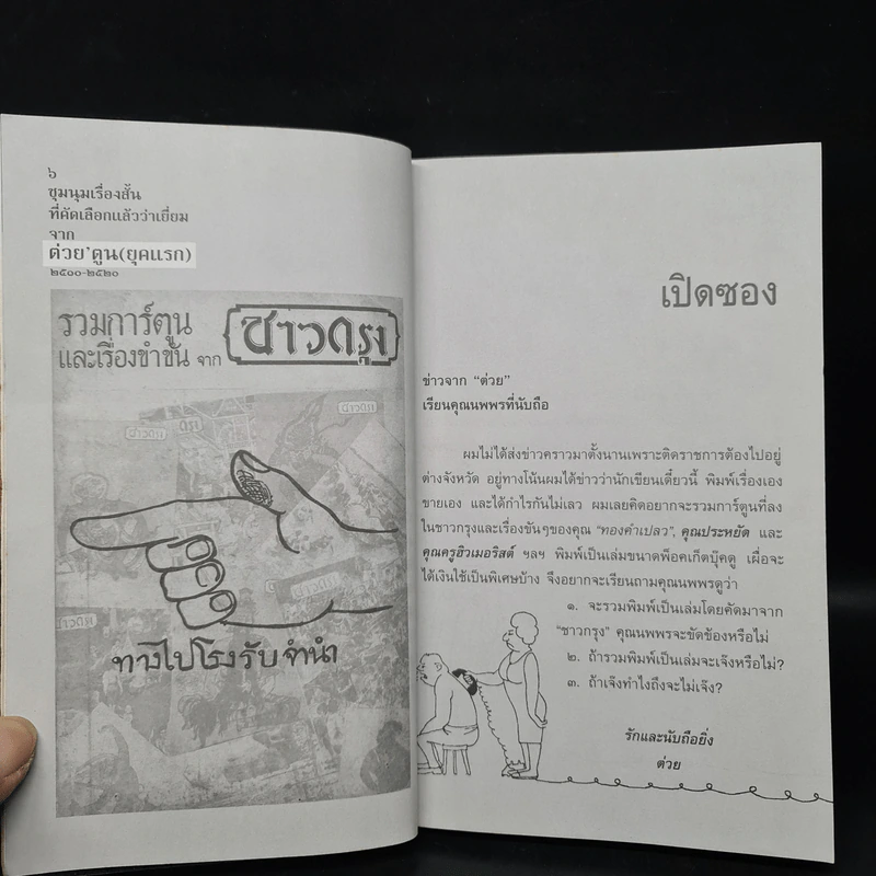 ต่วย'ตูน ชมนุมเรื่องสั้นที่คัดเลือกแล้วว่าเยี่ยม จากต่วย'ตูน (ยุคแรก) 2510-2520 รูปที่ 7