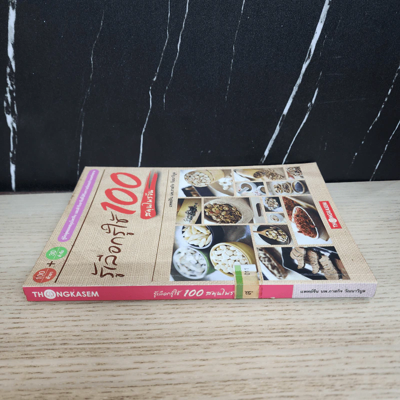 รู้เลือกรู้ใช้ 100 สมุนไพรจีน - ภาสกิจ(วิทวัส) วัณนาวิบูล รูปที่ 2