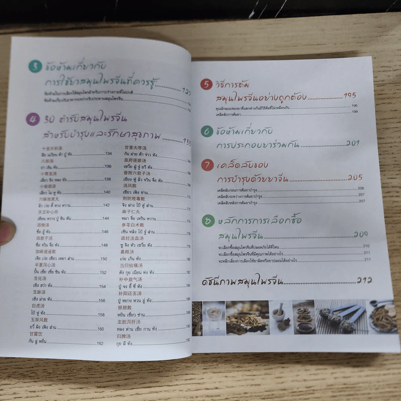 รู้เลือกรู้ใช้ 100 สมุนไพรจีน - ภาสกิจ(วิทวัส) วัณนาวิบูล รูปที่ 7