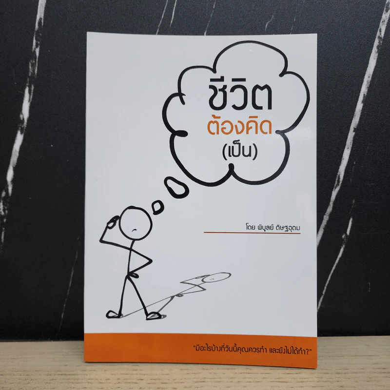 ชีวิตต้องคิด (เป็น) - พิบูลย์ ดิษฐอุดม รูปที่ 1