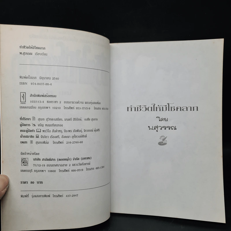 ทำชีวิตให้มีโชคลาภ - พ.สุวรรณ รูปที่ 5