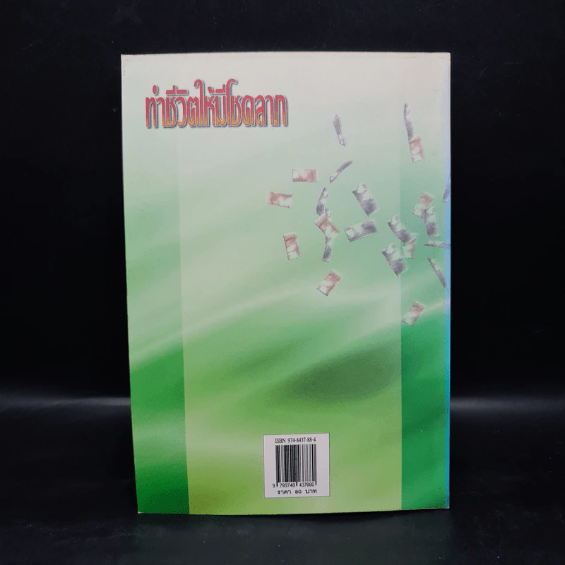 ทำชีวิตให้มีโชคลาภ - พ.สุวรรณ รูปที่ 2