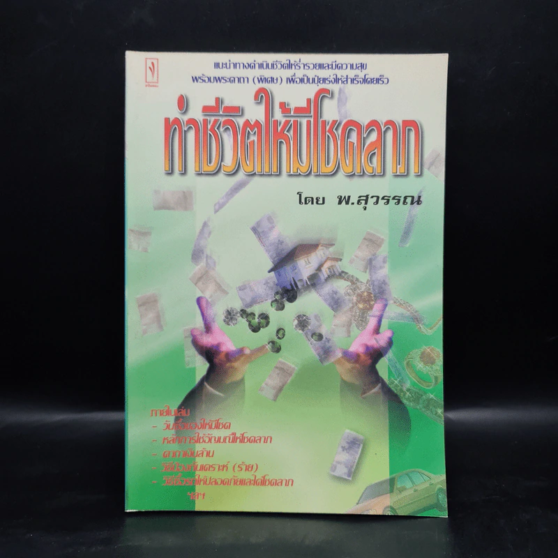 ทำชีวิตให้มีโชคลาภ - พ.สุวรรณ รูปที่ 1