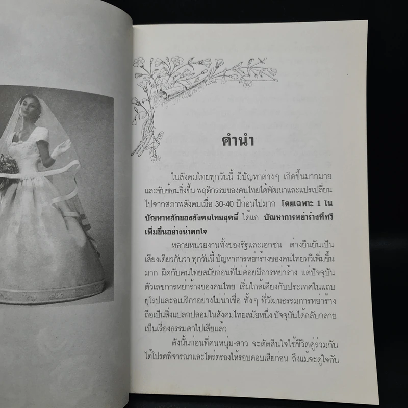เลือกคู่ครอง ต้องดูวันเดือนปีเกิด - พ.สุวรรณ รูปที่ 6
