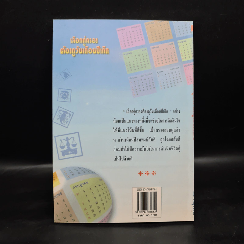 เลือกคู่ครอง ต้องดูวันเดือนปีเกิด - พ.สุวรรณ รูปที่ 2