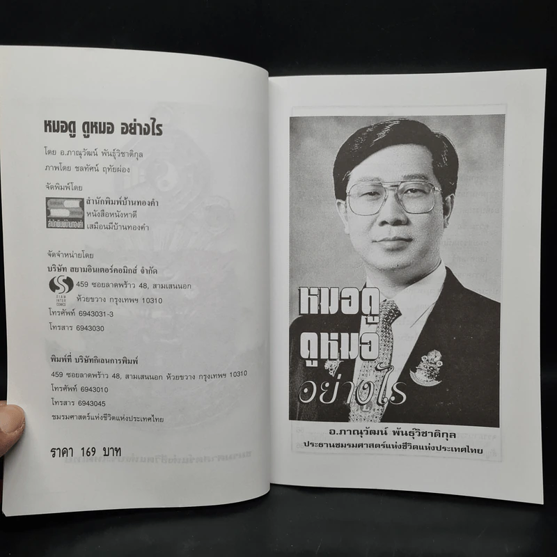 หมอดู ดูหมออย่างไร - ภาณุวัฒน์ พันธุ์วิชาติกุล รูปที่ 5