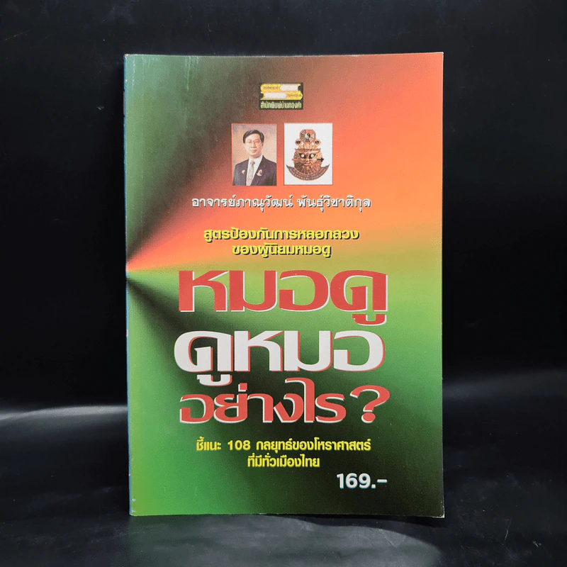 หมอดู ดูหมออย่างไร - ภาณุวัฒน์ พันธุ์วิชาติกุล รูปที่ 1