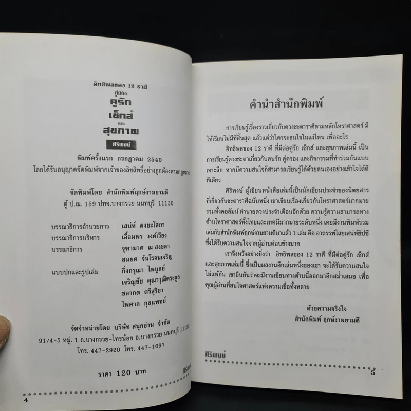 อิทธิพลของ 12 ราศี ที่มีต่อคู่รัก เซ็กส์และสุขภาพ - ศิริพงศ์ รูปที่ 5