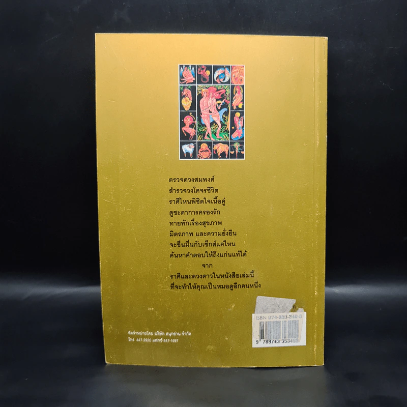 อิทธิพลของ 12 ราศี ที่มีต่อคู่รัก เซ็กส์และสุขภาพ - ศิริพงศ์ รูปที่ 2