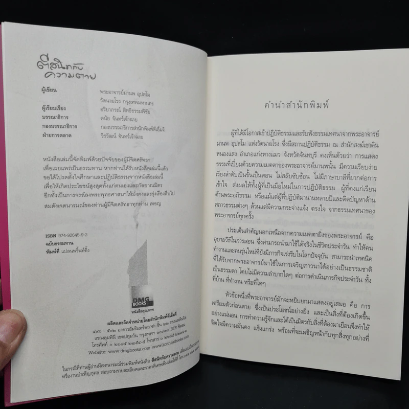 ตีสนิทกับความตาย - พระอาจารย์มานพ อุปสโม รูปที่ 5