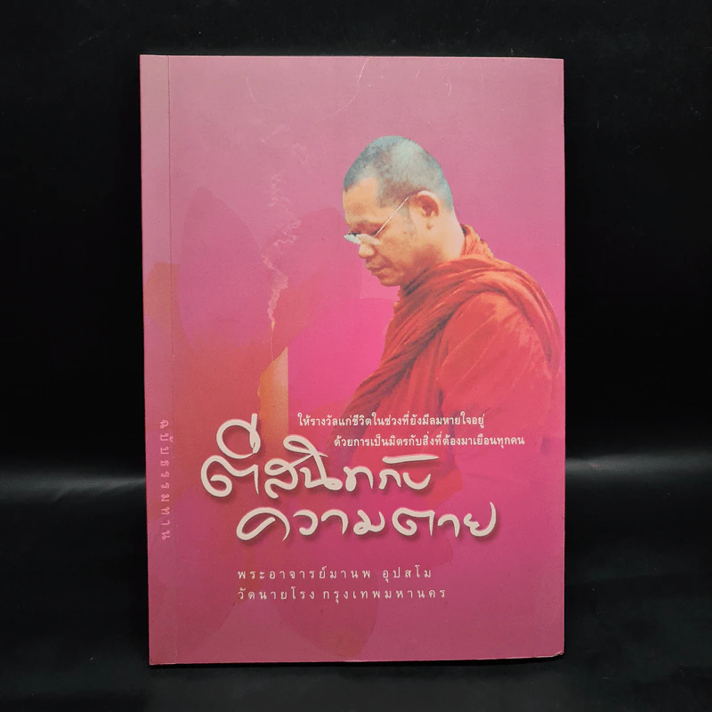 ตีสนิทกับความตาย - พระอาจารย์มานพ อุปสโม รูปที่ 1