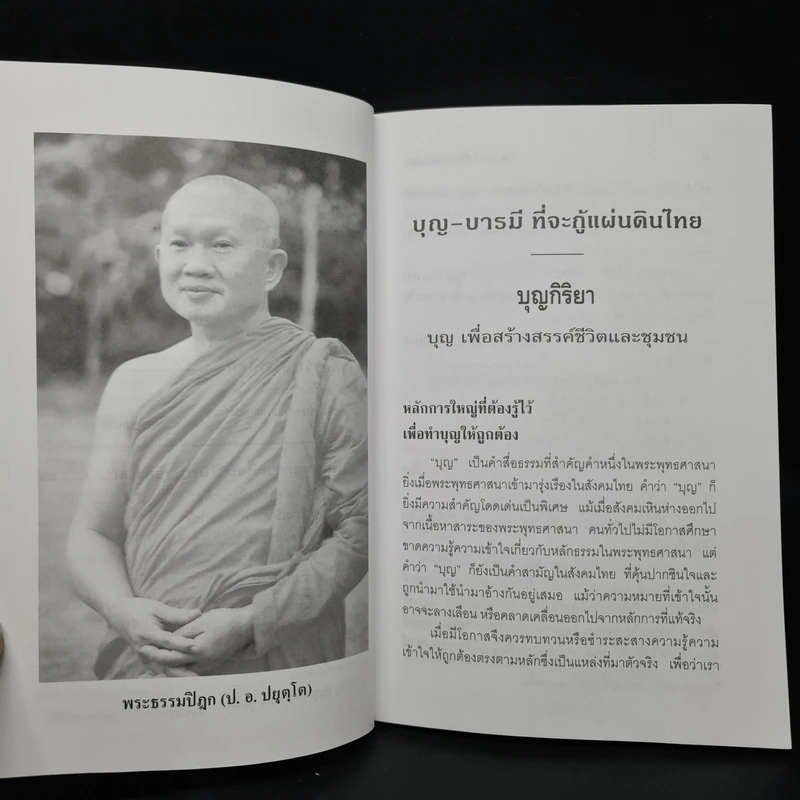 บุญ-บารมีที่จะกู้แผ่นดินไทย - พระธรรมปิฎก รูปที่ 7