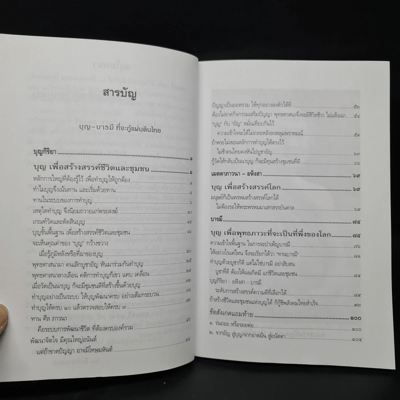 บุญ-บารมีที่จะกู้แผ่นดินไทย - พระธรรมปิฎก รูปที่ 6