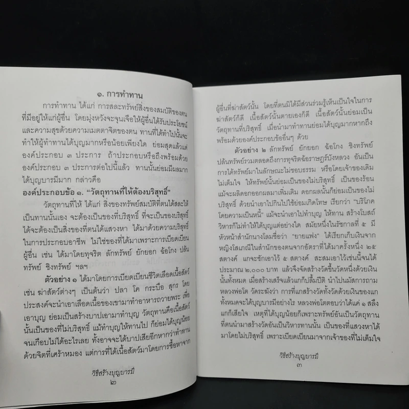 วิธีสร้างบุญบารมี - สมเด็จพระญาณสังวร สมเด็จพระสังฆราช สกลมหาสังฆปริณายก องค์ที่ 19 รูปที่ 6