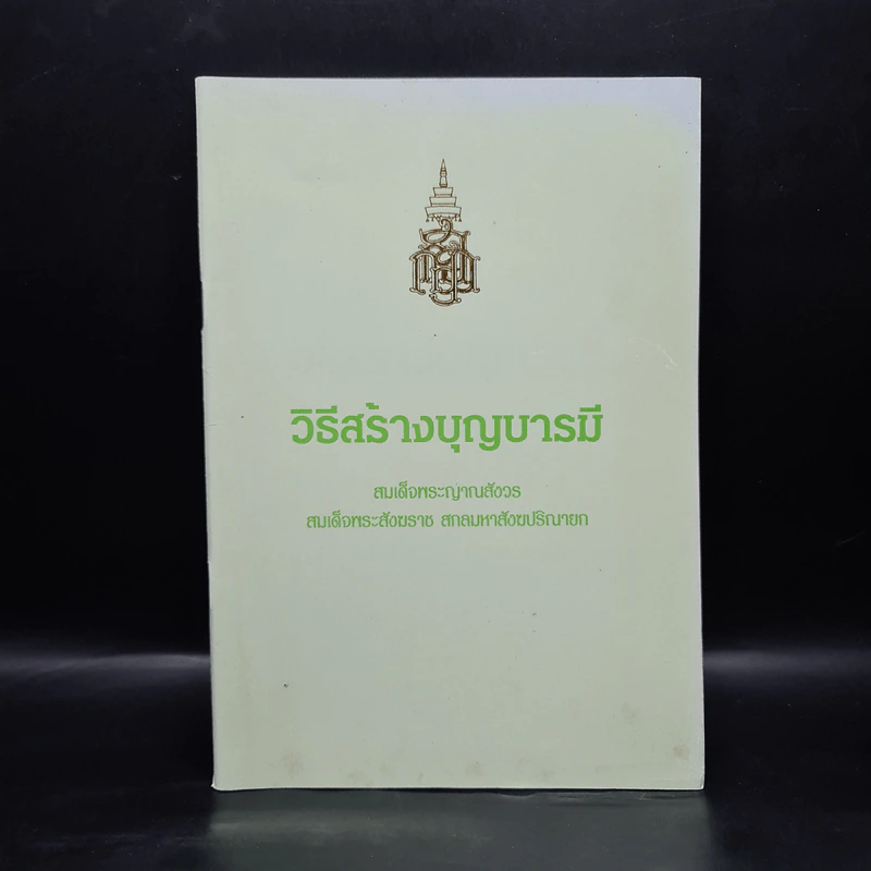 วิธีสร้างบุญบารมี - สมเด็จพระญาณสังวร สมเด็จพระสังฆราช สกลมหาสังฆปริณายก องค์ที่ 19 รูปที่ 1