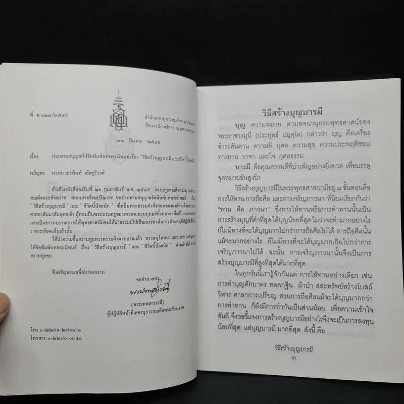 วิธีสร้างบุญบารมี - สมเด็จพระญาณสังวร สมเด็จพระสังฆราช สกลมหาสังฆปริณายก องค์ที่ 19 รูปที่ 5