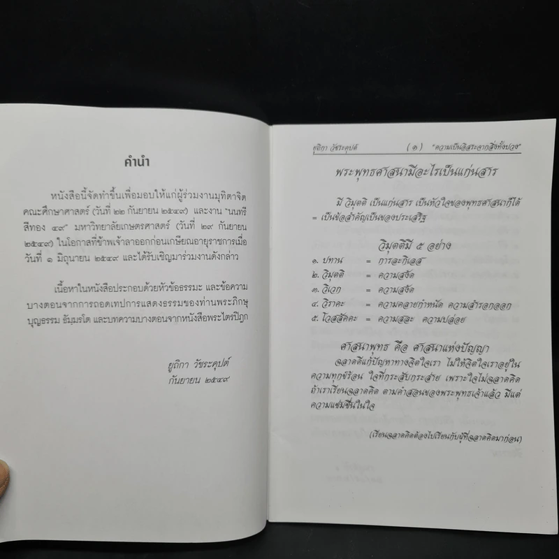 ความเป็นอิสระจากสิ่งทั้งปวง - ยูถิกา วัชระคุปต์ รูปที่ 5