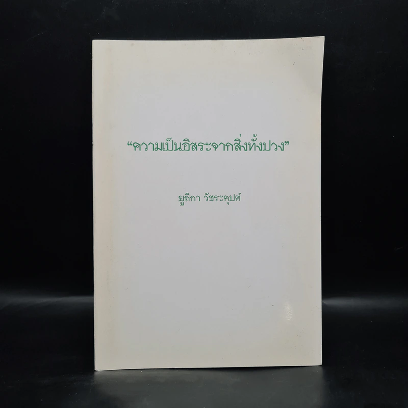 ความเป็นอิสระจากสิ่งทั้งปวง - ยูถิกา วัชระคุปต์ รูปที่ 1