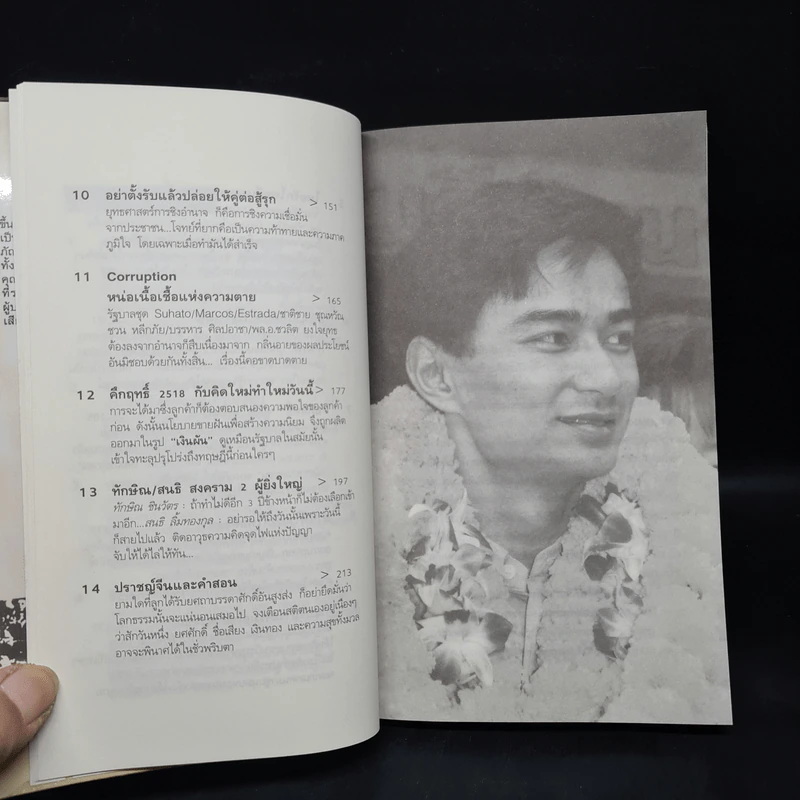 ผ่าทางตัน อภิสิทธิ์สู่บัลลังก์นายกฯ - สุเมธ จึงเลิศสถิตพงศ์ รูปที่ 7