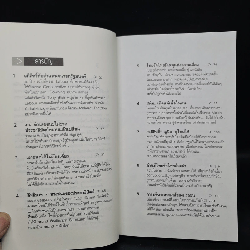 ผ่าทางตัน อภิสิทธิ์สู่บัลลังก์นายกฯ - สุเมธ จึงเลิศสถิตพงศ์ รูปที่ 6