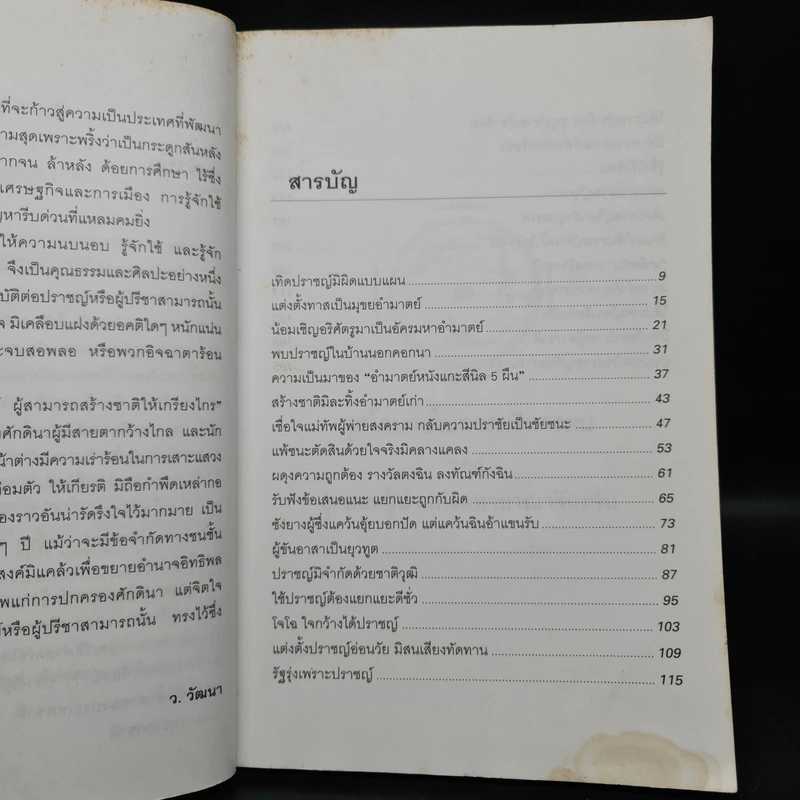 ชุมนุมเรื่องปราชญ์ ผู้สามารถสร้างชาติให้เกรียงไกร - ว.วัฒนา รูปที่ 6