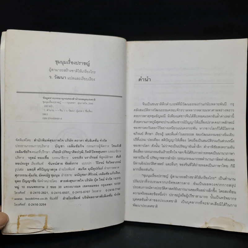 ชุมนุมเรื่องปราชญ์ ผู้สามารถสร้างชาติให้เกรียงไกร - ว.วัฒนา รูปที่ 5