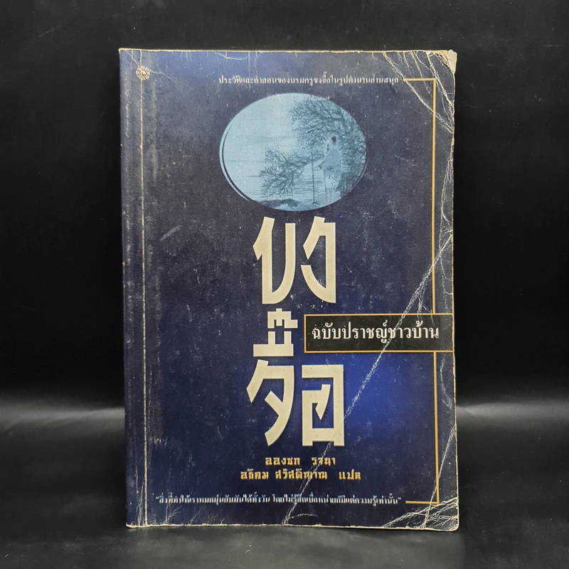 ขงจื๊อ ฉบับปราชญ์ชาวบ้าน - อองซก รจนา รูปที่ 1