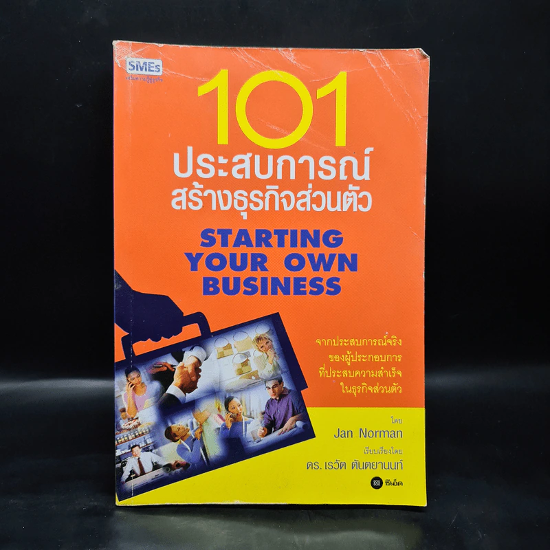 101 ประสบการณ์สร้างธุรกิจส่วนตัว Starting Your Own Business - Jan Norman รูปที่ 1