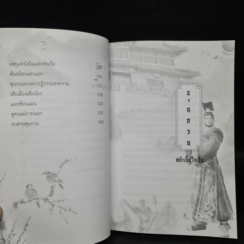 ซุนกวน หน้าเนื้อใจเสือ - โหราจารย์ รูปที่ 7