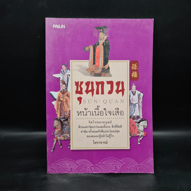 ซุนกวน หน้าเนื้อใจเสือ - โหราจารย์ รูปที่ 1