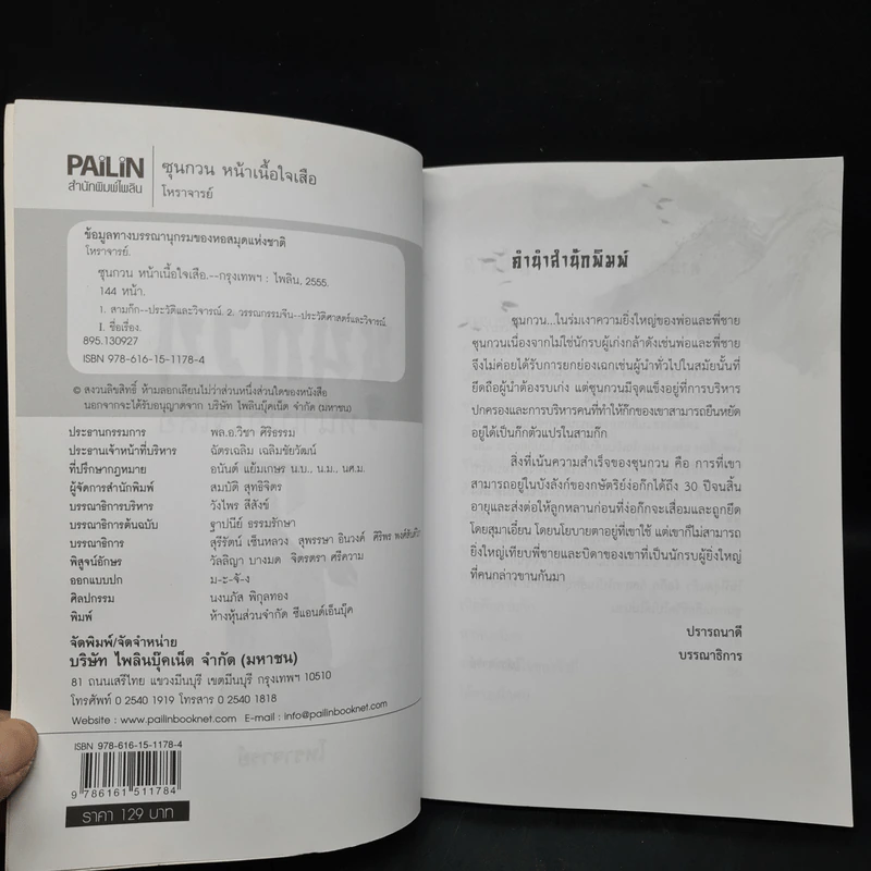ซุนกวน หน้าเนื้อใจเสือ - โหราจารย์ รูปที่ 5
