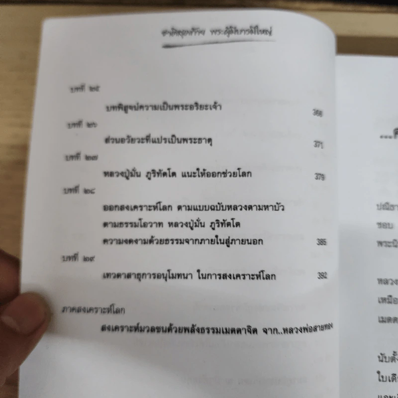 ชาติสุดท้าย พระผู้มีบารมีใหญ่ - หลวงพ่อสายทอง เตชะธัมโม รูปที่ 7