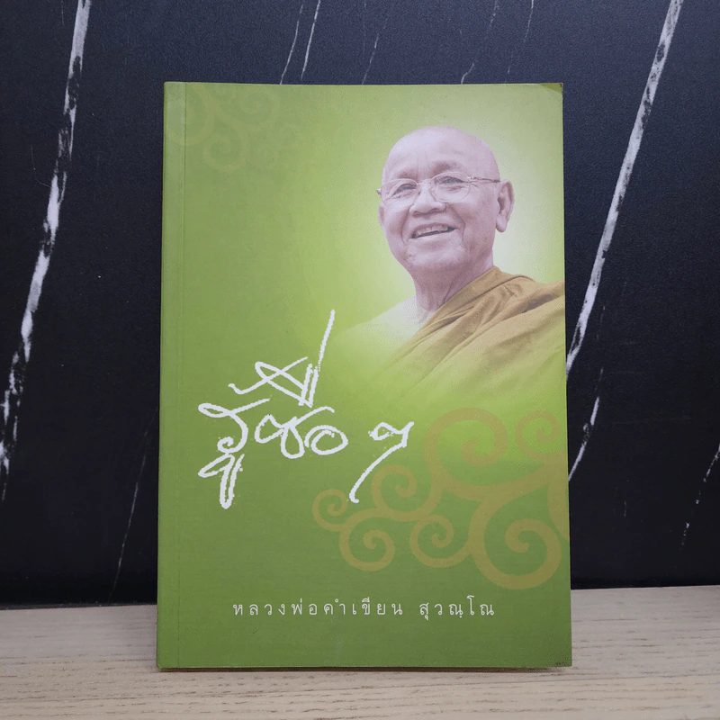 รู้ซื่อๆ - หลวงพ่อคำเขียน สุวัณโณ รูปที่ 1