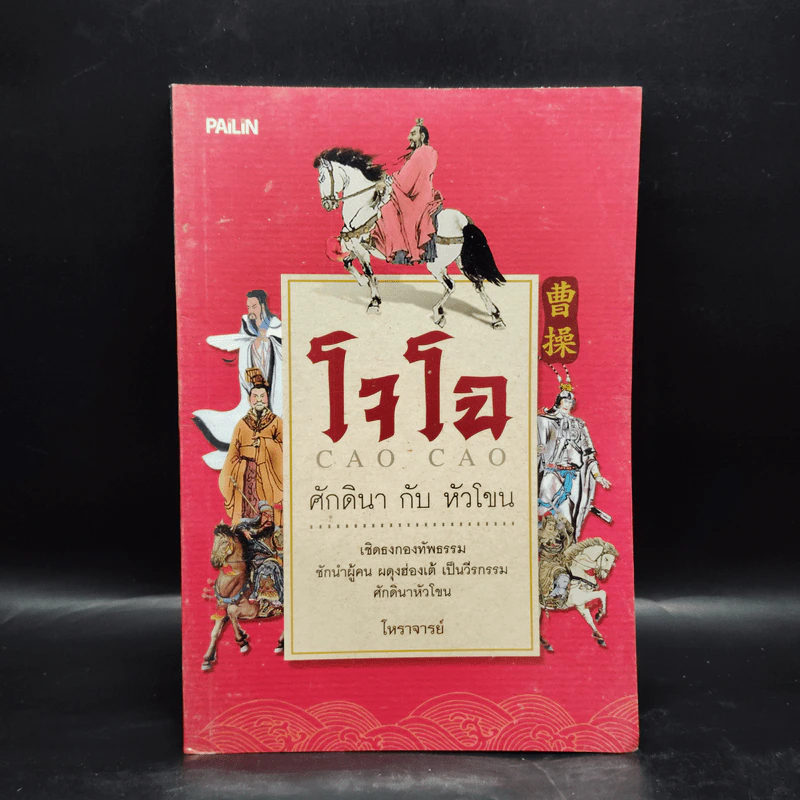 โจโฉ ศักดินากับหัวโขน - โหราจารย์ รูปที่ 1