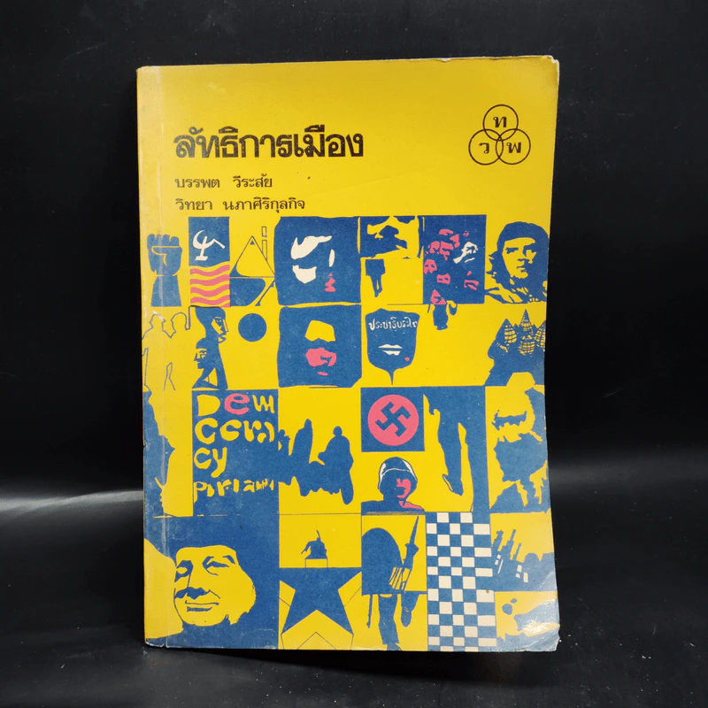 ลัทธิการเมือง - บรรพต วีระสัย, วิทยา นภาศิริกุลกิจ รูปที่ 1