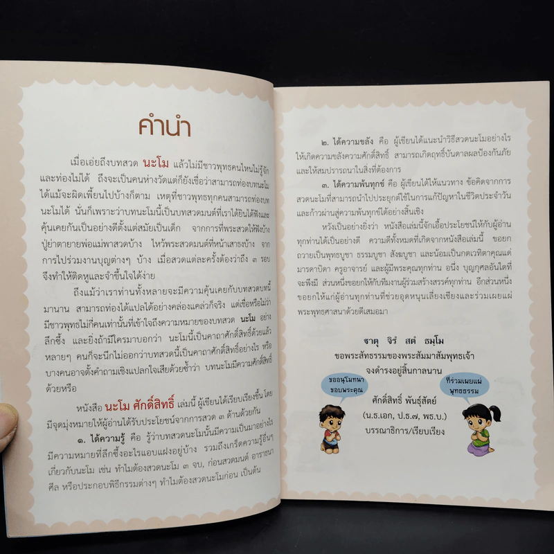 นะโม ศักดิ์สิทธิ์ รูปที่ 5